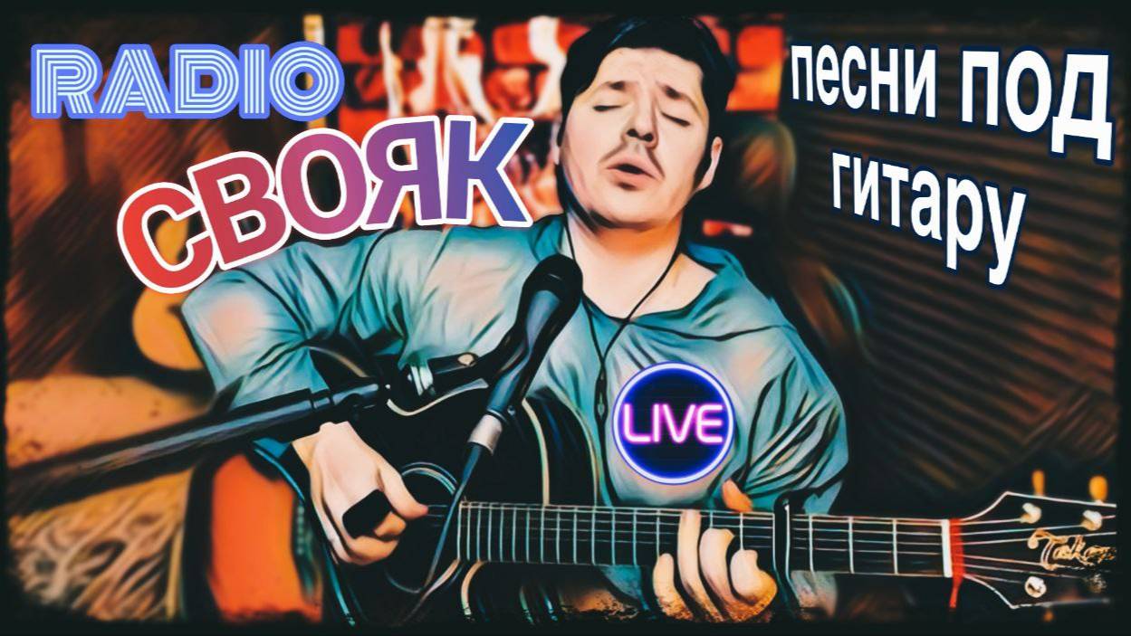 RADIO СВОЯК. Песни под гитару смотреть онлайн