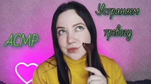 АСМР/Техники устранения тревожности для спокойного сна