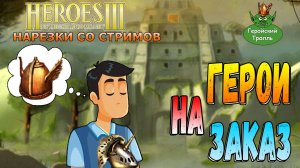 Герои на заказ (Нарезки со стримов)