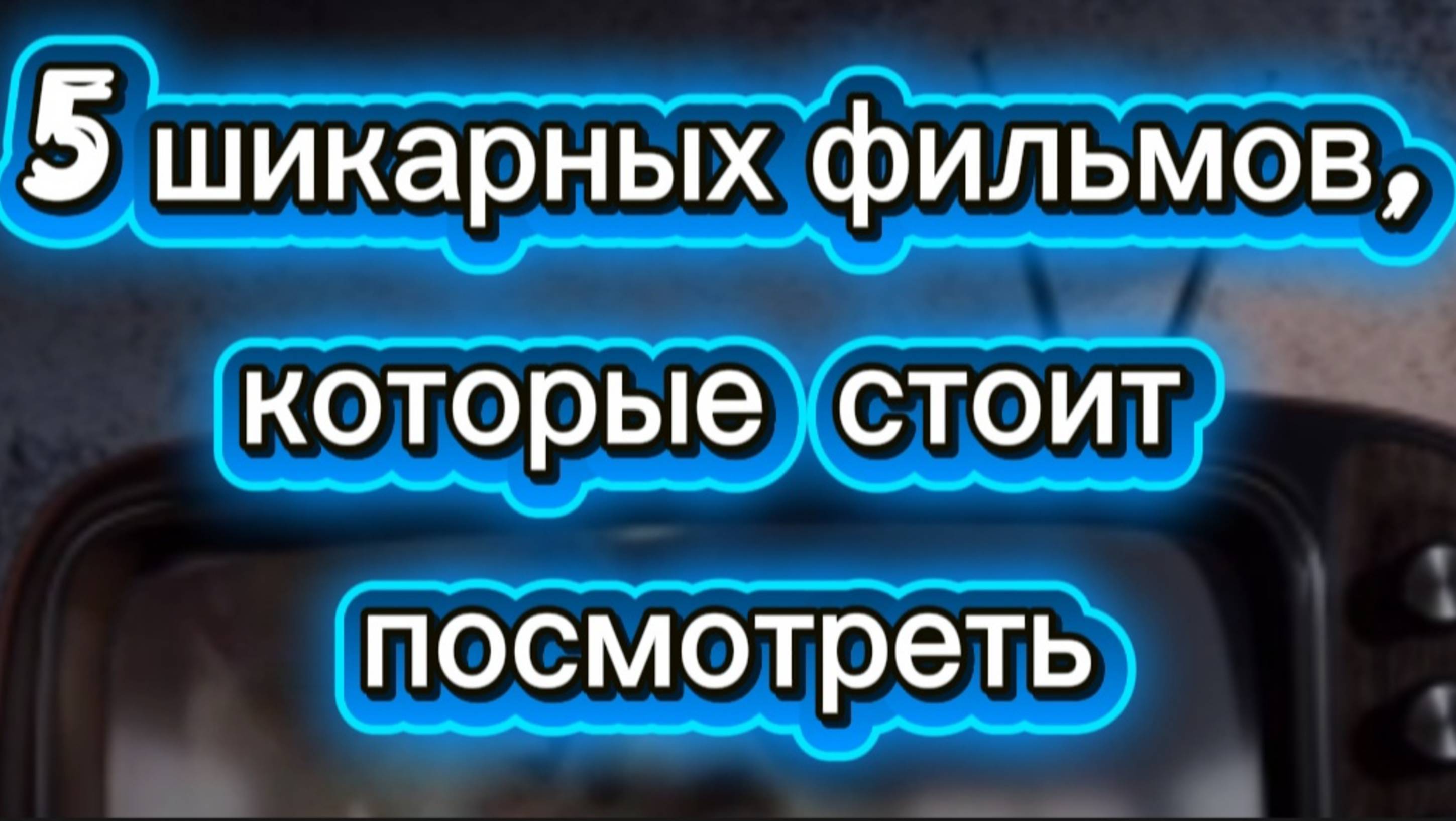 5 шикарных фильмов, которые стоит посмотреть смотреть онлайн