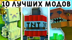 10 ЛУЧШИХ МОДОВ МАЙНКРАФТ ПЕ 1.20! | MINECRAFT BEDROCK | МОДЫ/ТЕКСТУРЫ/АДДОНЫ