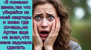 -Я поменял замки, так что убирайся из моей квартиры, но Артем еще не знал, что жена задумала сделать