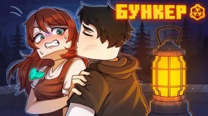 БУНКЕР || 125 СЕРИЯ || НЕПРИЯТНЫЙ РАЗГОВОР