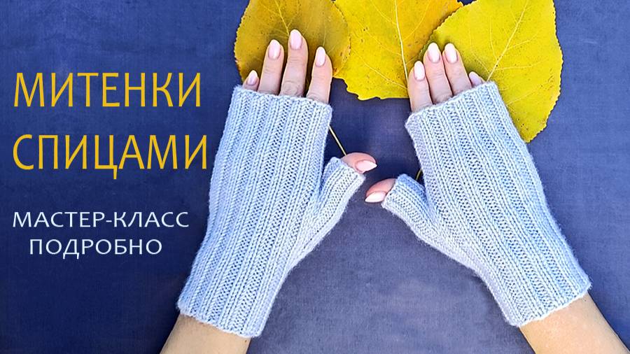 Митенки вязаные / МК подробно смотреть онлайн