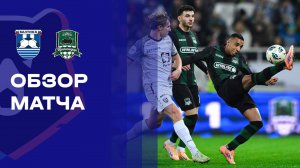 Балтика - Краснодар. Обзор матча Мир РПЛ 09.11.2025