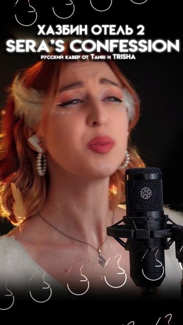 Sera's Confession @Tanri3 @TRISH_A #HazbinHotel #аниме #кавер #нарусском #tanri #Sera's #вокал смотреть онлайн
