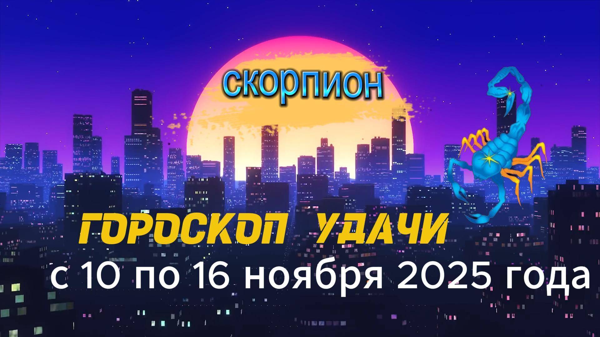Гороскоп удачи на неделю с 10 по 16 ноября 2025 года. Скорпион смотреть онлайн