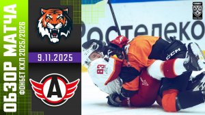 АМУР – АВТОМОБИЛИСТ | Обзор матча Фонбет КХЛ сезон 2025/2026 | 9.11.2025