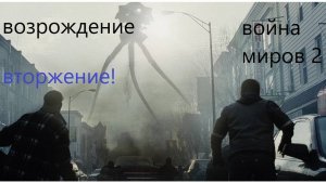 Война миров 2 возрождение