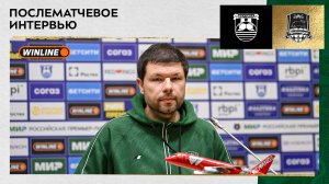 Пресс-конференция Мурада Мусаева после матча «Балтика» – «Краснодар»