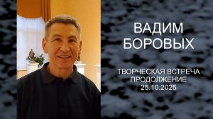 Вадим Боровых. Творческая встреча, продолжение, 25.10.2025