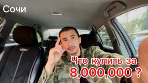 Что купить в Сочи за 8,000,000 рублей ? Катаемся с клиентом.