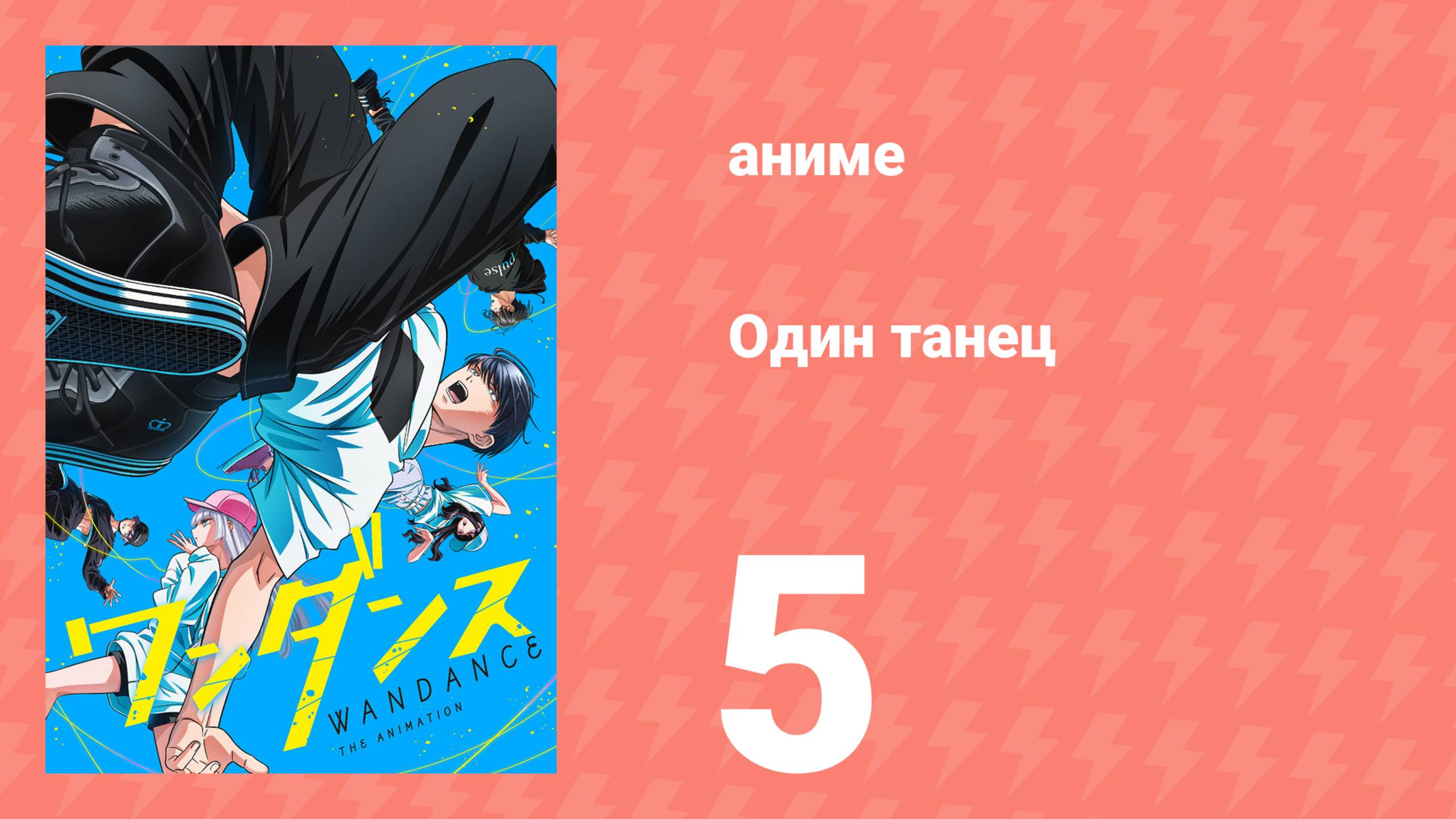 Один танец 5 серия (аниме-сериал, 2025) смотреть онлайн