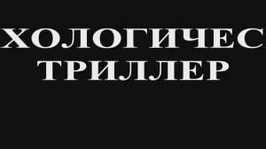 Психологический триллер