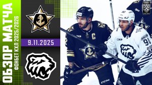 АДМИРАЛ – ТРАКТОР | Обзор матча Фонбет КХЛ сезон 2025/2026 | 9.11.2025