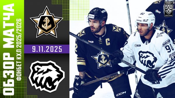 АДМИРАЛ – ТРАКТОР | Обзор матча Фонбет КХЛ сезон 2025/2026 | 9.11.2025