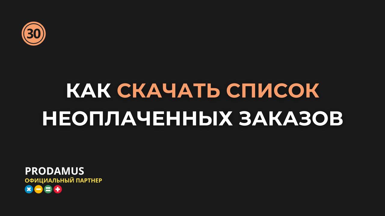 Как скачать список неоплаченных заказов в Продамус