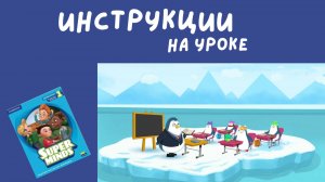 ИНСТРУКЦИИ НА УРОКЕ | Super Minds 1 | Unit 1