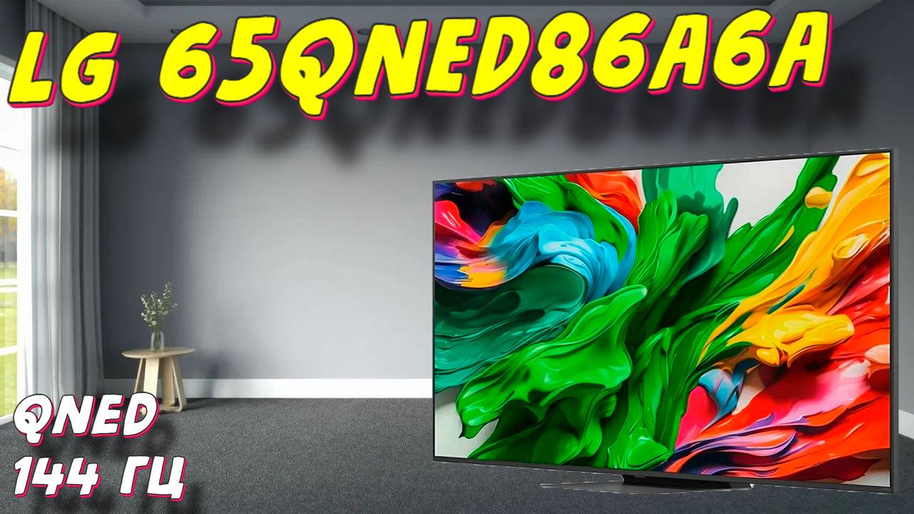 Телевизор LG 65QNED86A6A смотреть онлайн