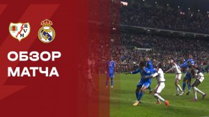 Райо Вальекано - Реал. Лучшие моменты (видео). Чемпионат Испании. 09.11.2025