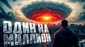 Случаи в природе один на миллион