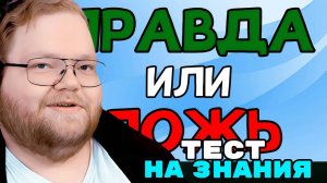 Т2х2 СМОТРИТ: УГАДАЕШЬ? Викторина ПРАВДА или ЛОЖЬ / РЕАКЦИЯ Т2х2