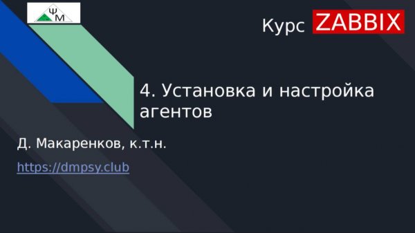 Курс Zabbix. 4. Установка и настройка агентов / Installing and Configuring User Agents