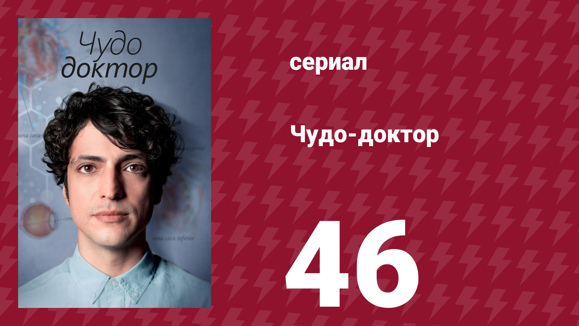 Чудо-доктор 1 сезон 46 серия (сериал, 2019)