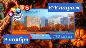 ЖИЛИЩНАЯ ЛОТЕРЕЯ 676 ТИРАЖ от 9 ноября 2025 года. Проверить тиражный билет СТОЛОТО.