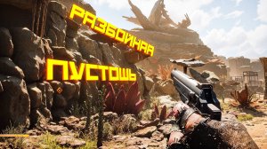 PIONER. РАЗБОЙНАЯ ПУСТОШЬ. ПРОХОЖДЕНИЕ. ЧАСТЬ 2