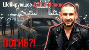 Трагическая авария в Москве: погиб криптобизнесмен Алексей Долгих на Lamborghini