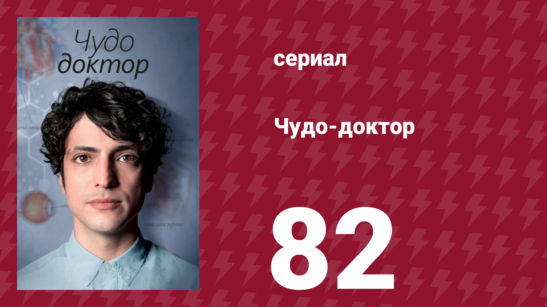 Чудо-доктор 1 сезон 82 серия (сериал, 2019)