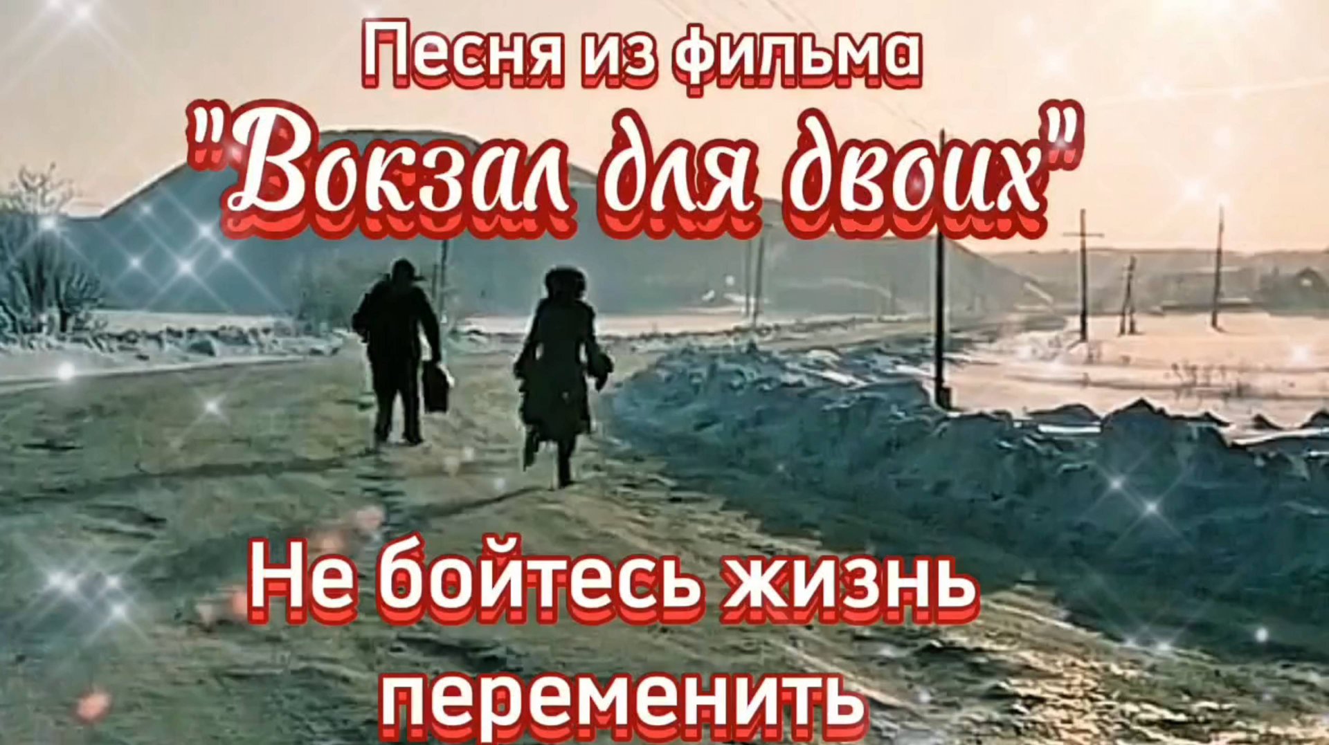Песня из фильма ВОКЗАЛ ДЛЯ ДВОИХ. смотреть онлайн