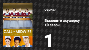 Вызовите акушерку 10 сезон 1 серия (сериал, 2021)