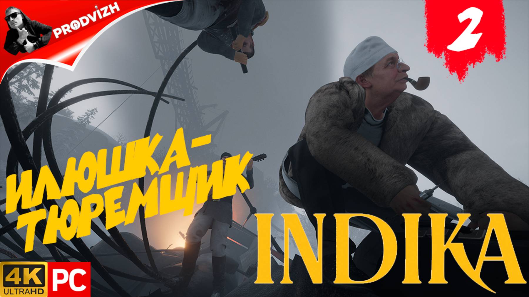 прохождение INDIKA ▌ ИНДИКА ► #2 ИЛЮШКА-ТЮРЕМЩИК