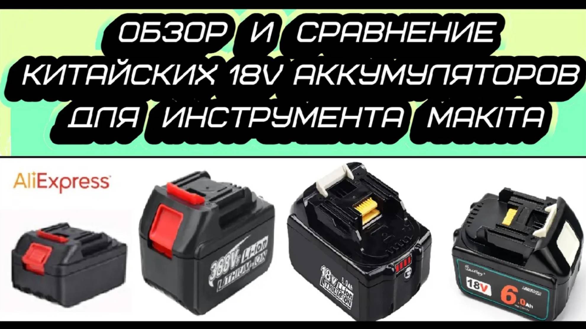Обзор\разбор различных аккумуляторов для инструмента Makita 18V с AliExpress ⚡ смотреть онлайн