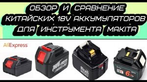 Обзор\разбор различных аккумуляторов для инструмента Makita 18V с AliExpress ⚡