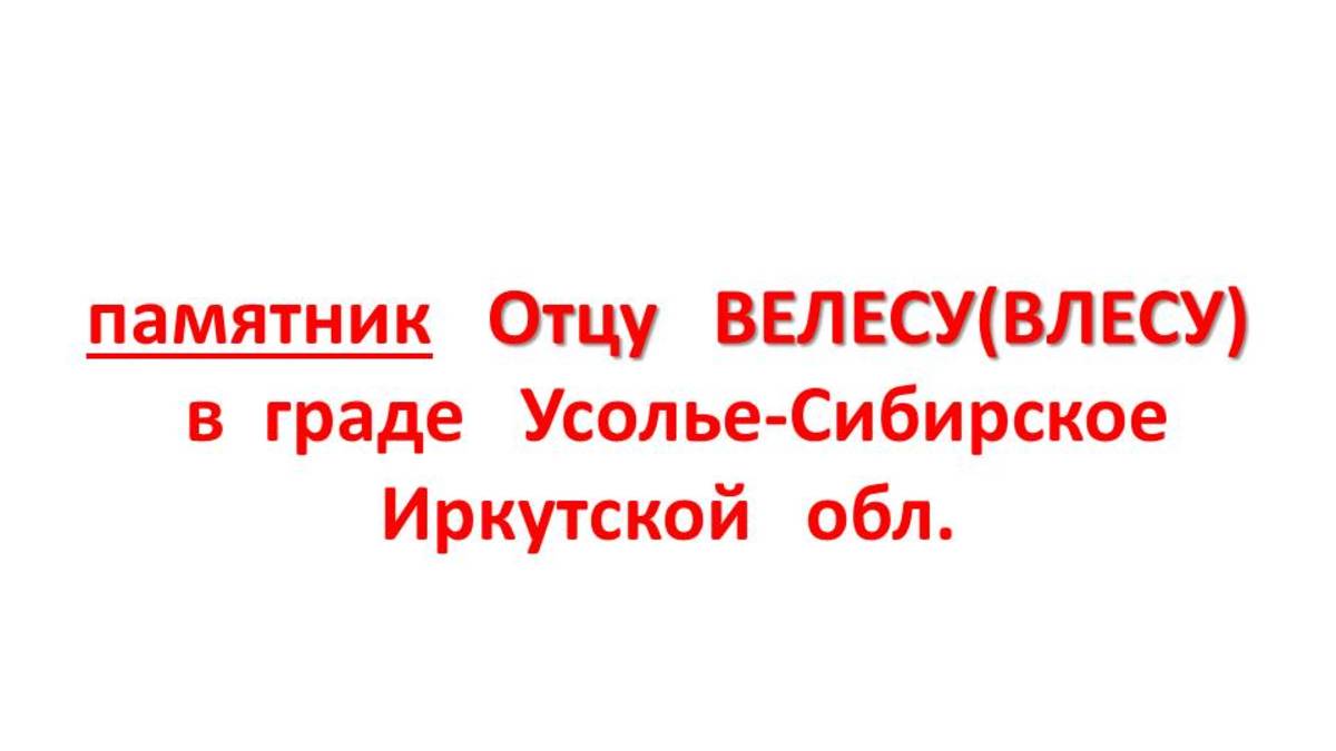памятник Отцу ВЕЛЕСУ(ВЛЕСУ) в граде Усолье-Сибирское Иркутской обл. смотреть онлайн