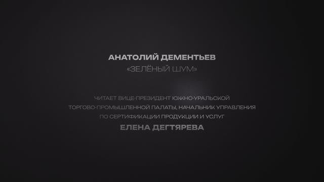 «1000 внутренних диалогов… За книжной обложкой». Анатолий Дементьев «Зеленый шум. Август»