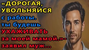 Истории из жизни. Дорогая, увольняйся с работы. Ты будешь ухаживать за моей мамой Аудио рассказы
