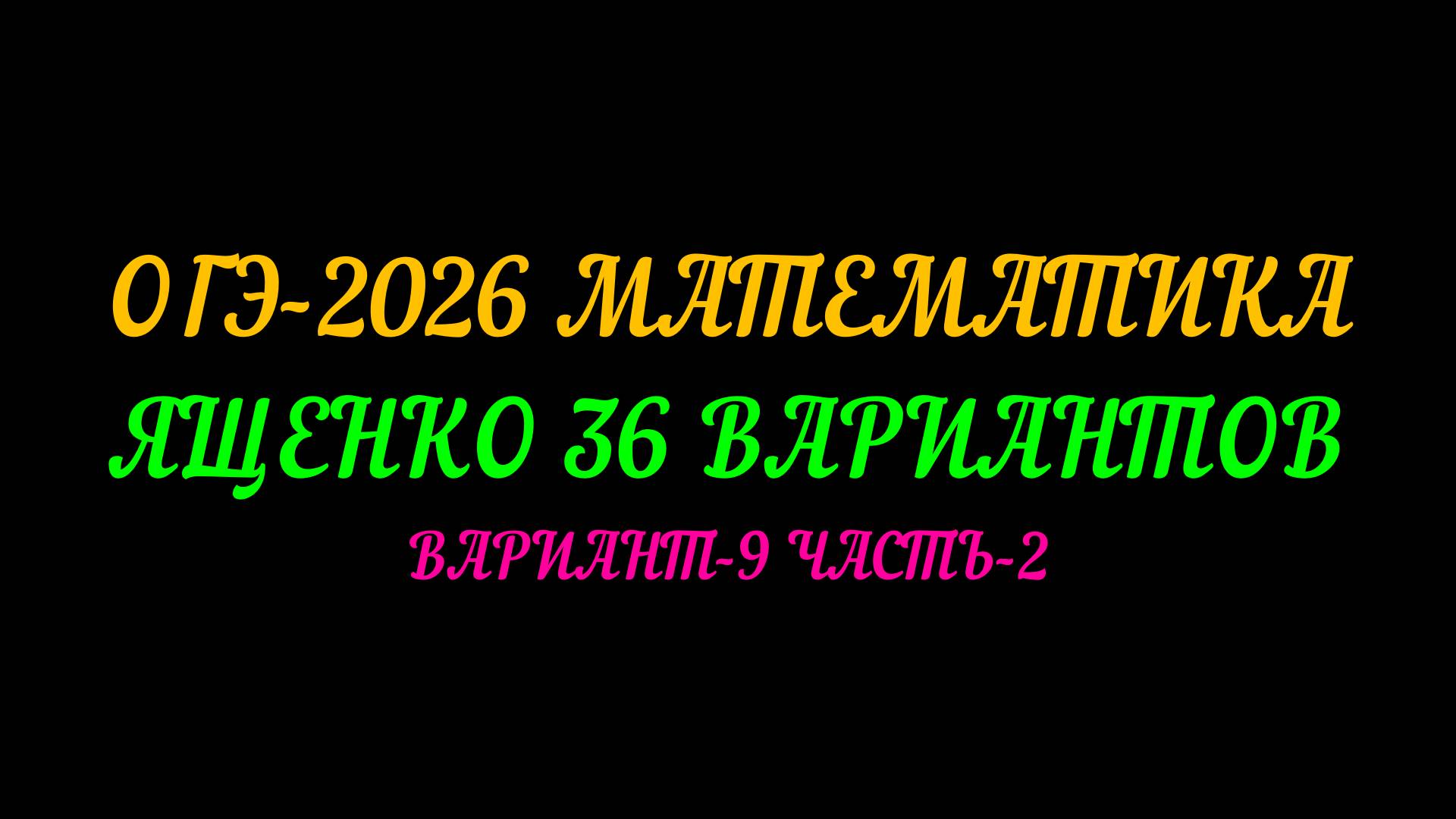 ОГЭ-2026 МАТЕМАТИКА. ЯЩЕНКО-36 ВАРИАНТОВ. ВАРИАНТ-9 ЧАСТЬ-2 смотреть онлайн
