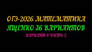 ОГЭ-2026 МАТЕМАТИКА. ЯЩЕНКО-36 ВАРИАНТОВ. ВАРИАНТ-9 ЧАСТЬ-2