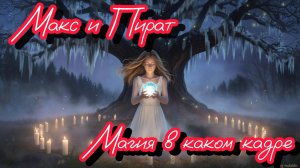 #Магия в каждом кадре ТИЗЕР