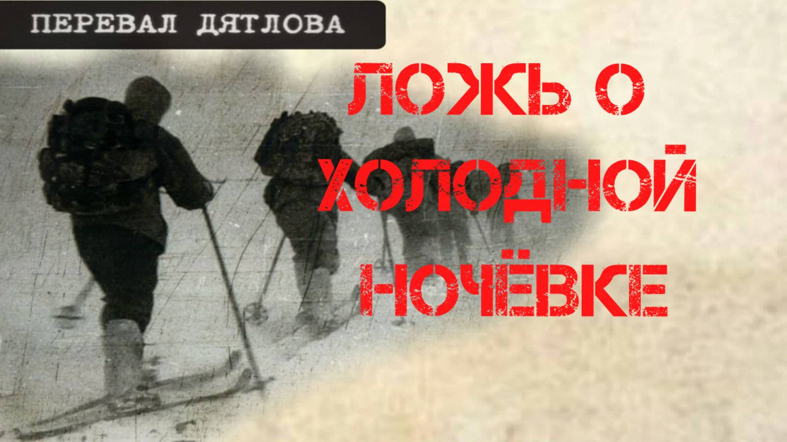 Перевал Дятлова. Ложь о холодной ночёвке смотреть онлайн