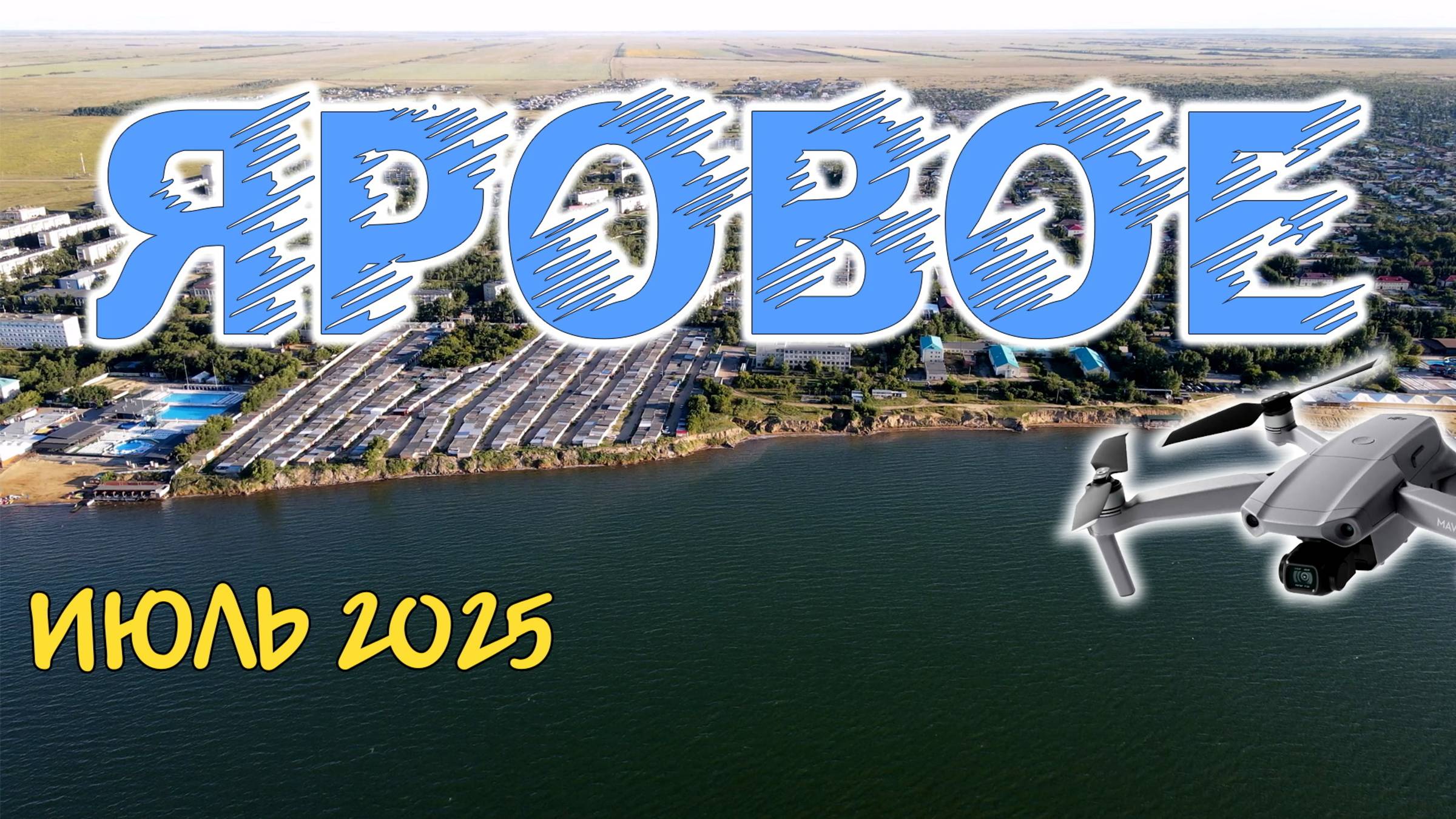 Большое Яровое озеро и город Яровое смотреть онлайн