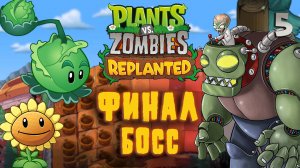 ФИНАЛ БОСС / Plants vs. Zombies: Replanted Прохождение #5