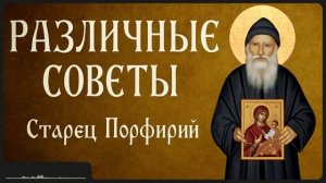 РАЗЛИЧНЫЕ СОВЕТЫ _ Афонский старец Порфирий