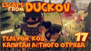 Escape from Duckov/Побег из Дакова #17 - Конфетное оружие. Большая ошибка, М700 а ни М107.