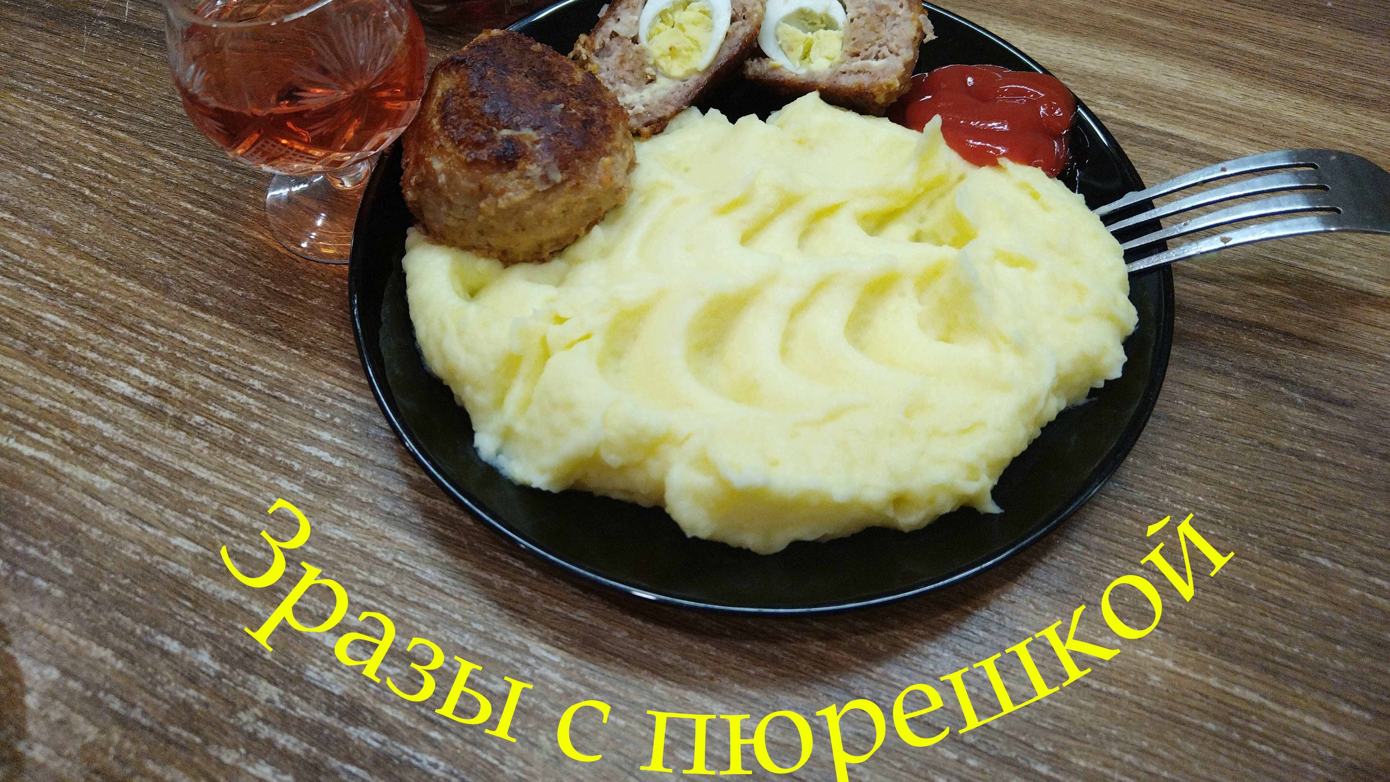 Зразы с пюрешкой