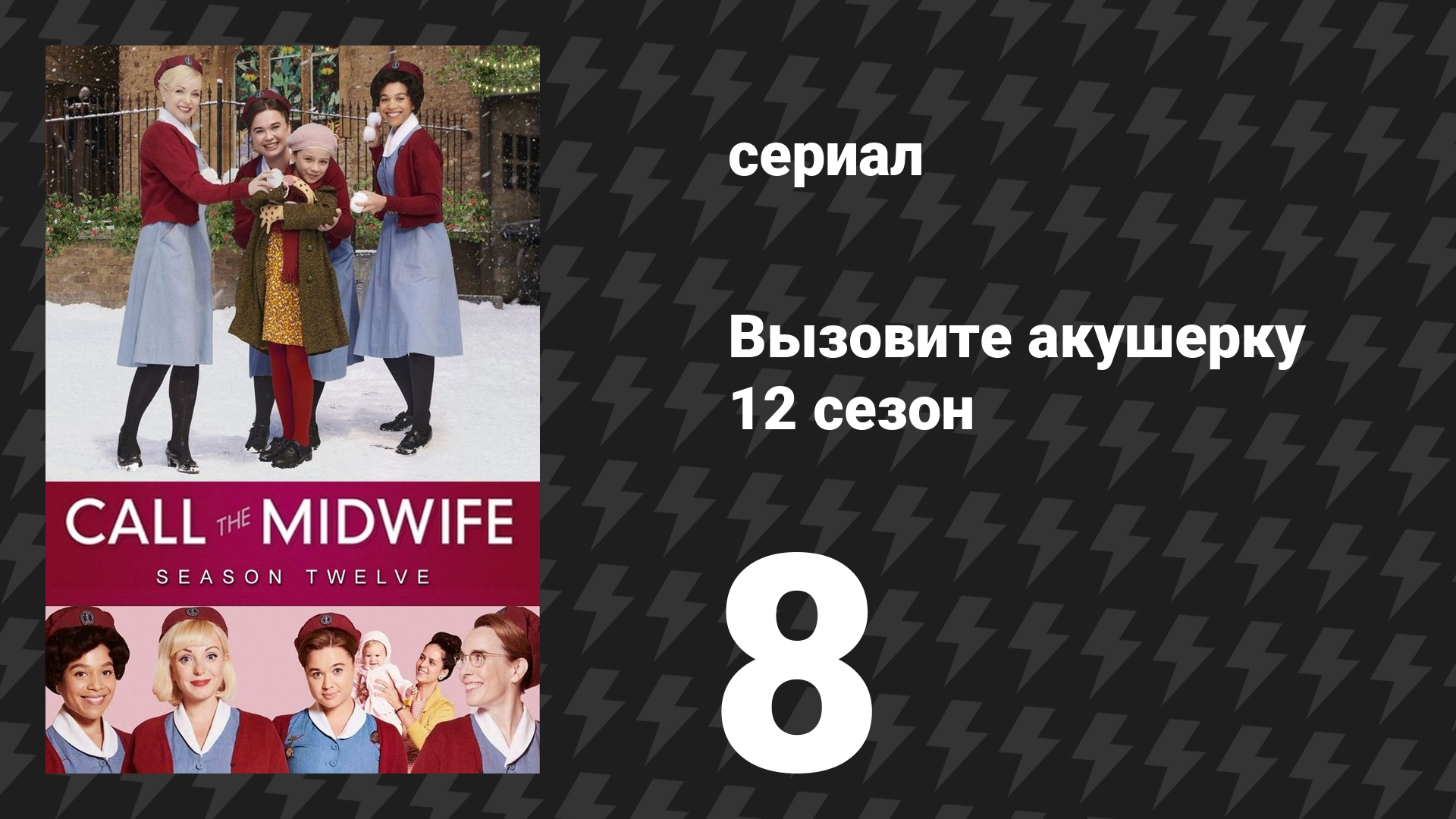 Вызовите акушерку 12 сезон 8 серия (сериал, 2023)